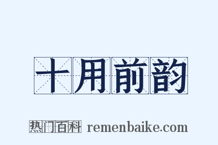 十用前韵是什么意思的图片
